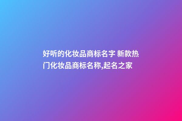 好听的化妆品商标名字 新款热门化妆品商标名称,起名之家-第1张-商标起名-玄机派